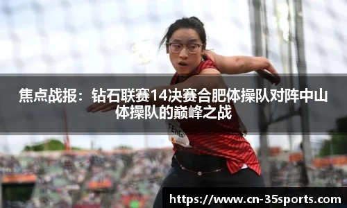 焦点战报：钻石联赛14决赛合肥体操队对阵中山体操队的巅峰之战
