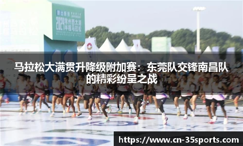 马拉松大满贯升降级附加赛：东莞队交锋南昌队的精彩纷呈之战
