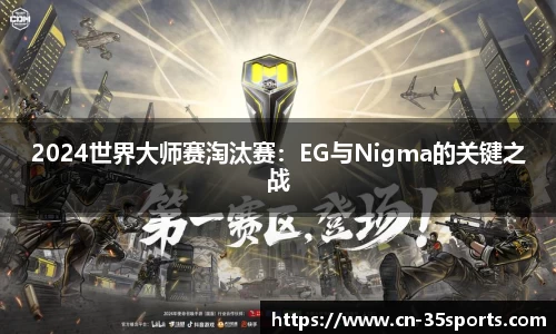 2024世界大师赛淘汰赛：EG与Nigma的关键之战