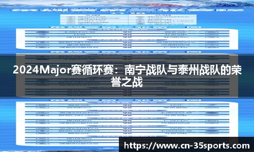 2024Major赛循环赛：南宁战队与泰州战队的荣誉之战