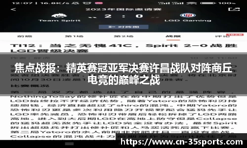 焦点战报：精英赛冠亚军决赛许昌战队对阵商丘电竞的巅峰之战