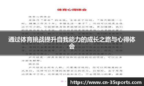 通过体育挑战提升自我能力的成长之路与心得体会