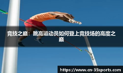 竞技之巅：跳高运动员如何登上竞技场的高度之巅
