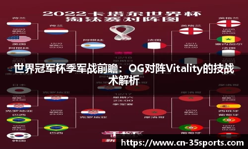 世界冠军杯季军战前瞻：OG对阵Vitality的技战术解析