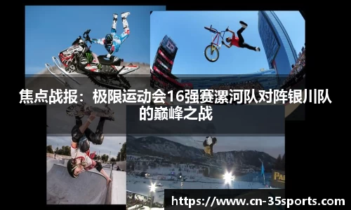 焦点战报：极限运动会16强赛漯河队对阵银川队的巅峰之战