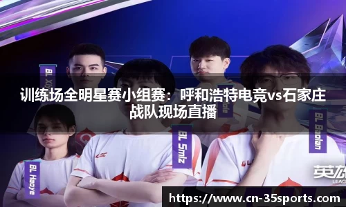 训练场全明星赛小组赛：呼和浩特电竞vs石家庄战队现场直播