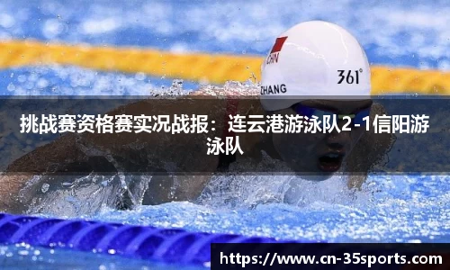 挑战赛资格赛实况战报：连云港游泳队2-1信阳游泳队