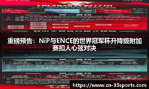 重磅预告：NiP与ENCE的世界冠军杯升降级附加赛扣人心弦对决