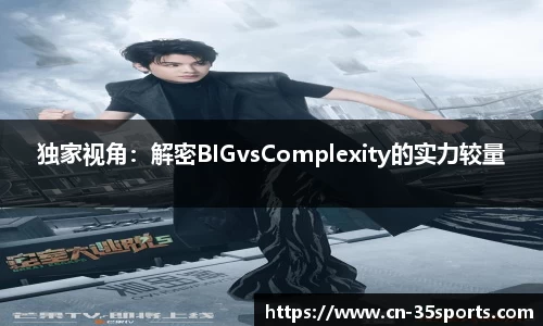 独家视角：解密BIGvsComplexity的实力较量