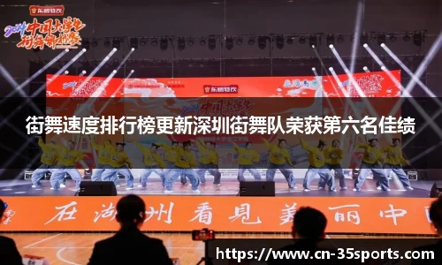 街舞速度排行榜更新深圳街舞队荣获第六名佳绩