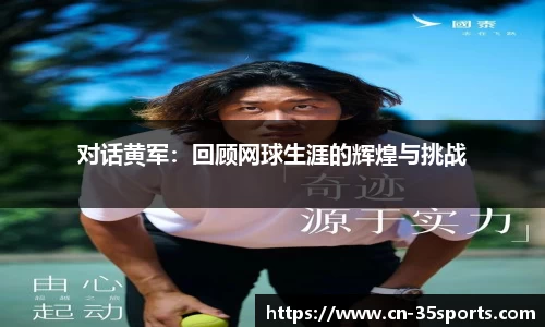 对话黄军：回顾网球生涯的辉煌与挑战