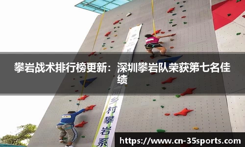 攀岩战术排行榜更新：深圳攀岩队荣获第七名佳绩