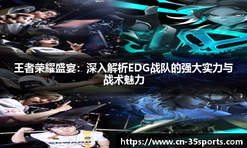 王者荣耀盛宴：深入解析EDG战队的强大实力与战术魅力