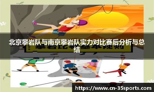 北京攀岩队与南京攀岩队实力对比赛后分析与总结