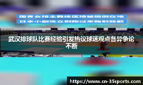 武汉排球队比赛经验引发热议球迷观点各异争论不断