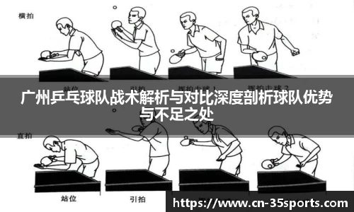 广州乒乓球队战术解析与对比深度剖析球队优势与不足之处