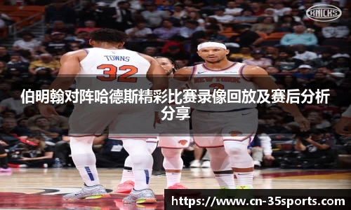 伯明翰对阵哈德斯精彩比赛录像回放及赛后分析分享