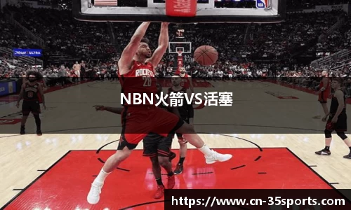 NBN火箭VS活塞