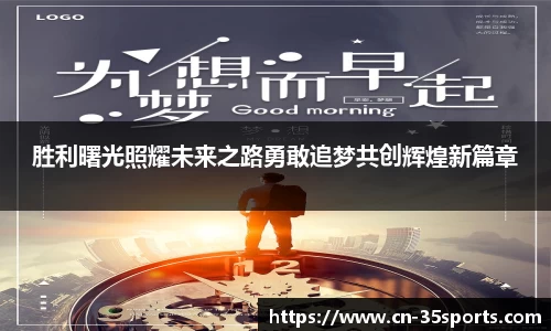 胜利曙光照耀未来之路勇敢追梦共创辉煌新篇章