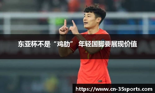 东亚杯不是“鸡肋” 年轻国脚要展现价值